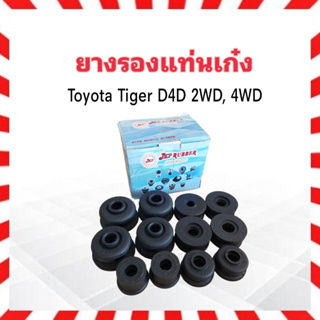 ยางรองแท่นเก๋ง Toyota Tiger ,D4D 2WD ,4WD  JKP 52205-35170 (12 ชิ้น / ชุด) ยางแท่นเก๋ง  Toyota