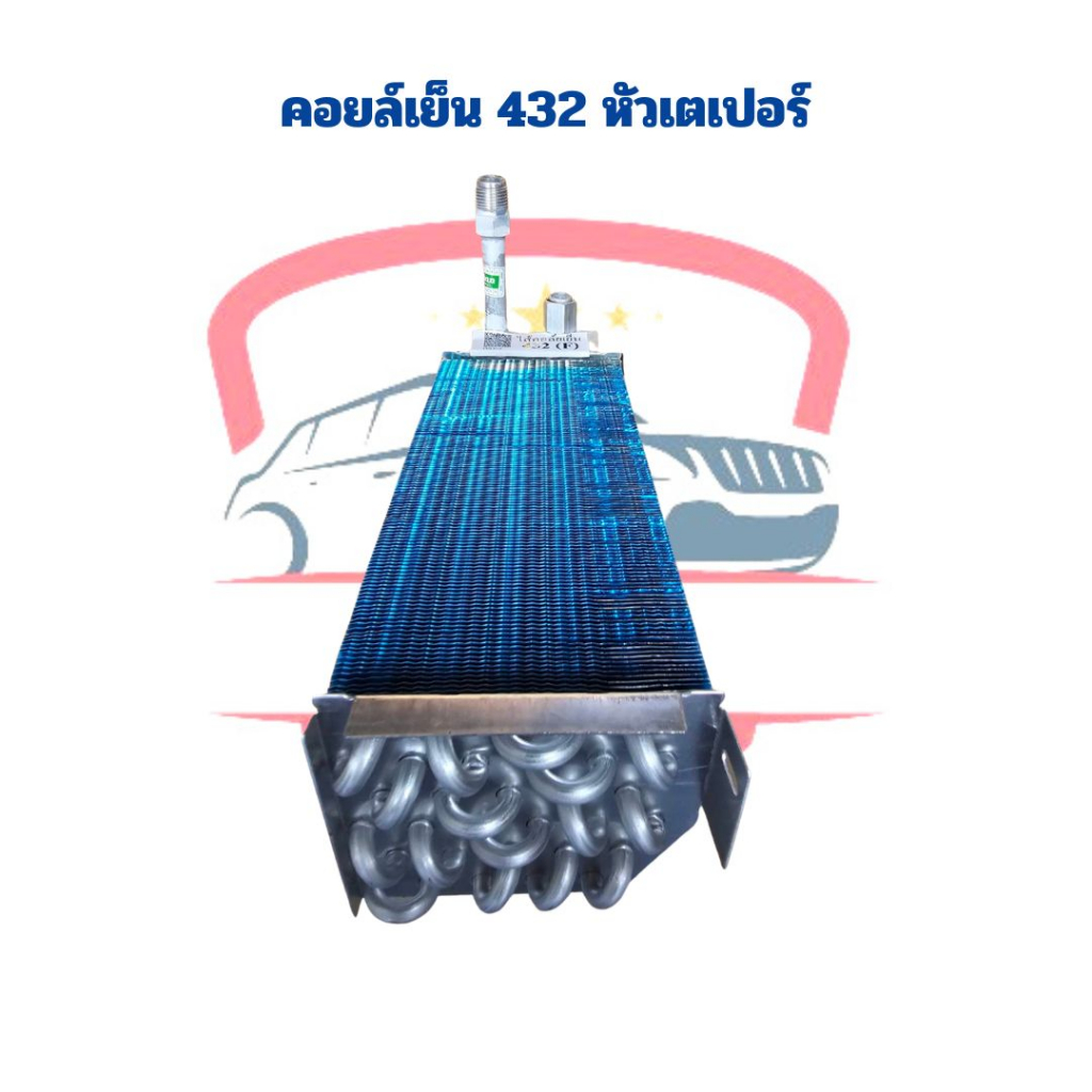 คอล์ยเย็น-432-เตเปอร์-คอยล์เย็น-ตู้แอร์ฝัง-ตู้แอร์แขวน-คอยเย็น-432-เตเปอร์-ตู้ฝัง-ตู้แขวน-คอยล์เย็น-432-หัวแฟลร์