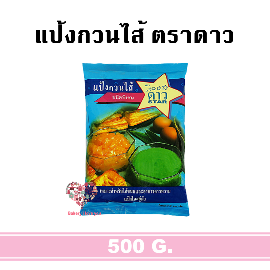 ส่งไว-แป้งกวนไส้-ตราดาว-แป้งกวนไส้-500-กรัม