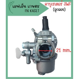 คาร์บูเรเตอร์เครื่องพ่นปุ๋ย พ่นเมล็ด พ่นลม รุ่น3WF (ลูกลอย) สามารถใส่ทดแทนอะไหล่เดิมได้ทุกยี่ห้อ