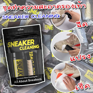 ชุดทำความสะอาดรองเท้า Sneaker Cleaning  ใช้ถนอมรองเท้า Sneaker คู่โปรดของคุณ สต็อกพร้อมส่ง