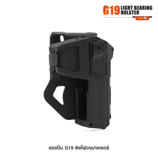 ซองปืน G19 ติดไฟฉาย/เลเซอร์ วัสดุ Polymer เกรดคุณภาพ ปลดล็อคนิ้วชี้ ใช้งานปลอดภัย ( ล็อคกับช่องคัดปลอก )