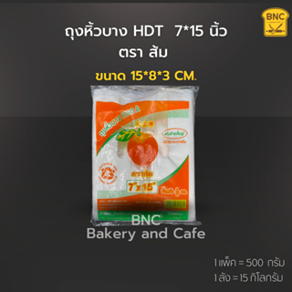 ถุงหิ้วบาง HDT  7*15 นิ้ว ตรา ส้ม (1 แพ็ค บรรจุ 500 กรัม)