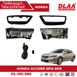 ไฟตัดหมอก สปอร์ตไลท์ HONDA สำหรับรถรุ่น HONDA ACCORD 2012-2015 G9 (DL-HD-586)