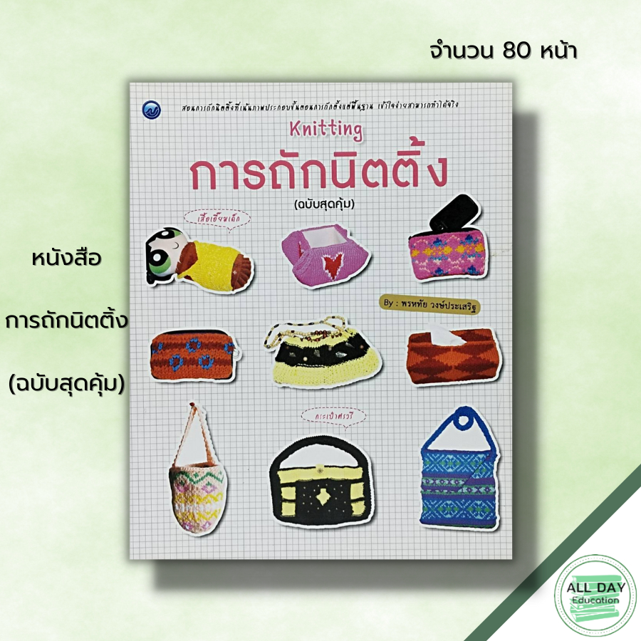 หนังสือ-การถักนิตติ้ง-ฉบับสุดคุ้ม-ศิลปะ-งานฝีมือ-ถักไหมพรม-ถักนิตติ้ง-ถักโครเชต์-ถักกระเป๋า-ถักหมวก