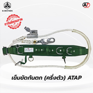 เข็มขัดกันตก ปีนเสาไฟ  ATAP#BJ667+lanyard ♦️ คุณภาพสูง ของแท้ (adela)​   ♦