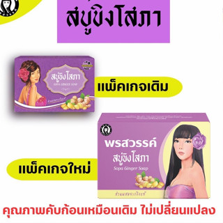 แท้💯% ล๊อตใหม่ (พร้อมส่ง) สบู่ขิงโสภา Ginger Soap ขิงโสภา | ขนาด 100 กรัม | แท้ ราคาส่ง