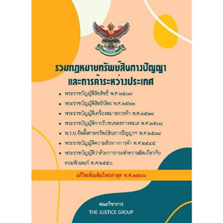 Chulabook(ศูนย์หนังสือจุฬาฯ) |c111หนังสือ 9786162605390 รวมกฎหมายทรัพย์สินทางปัญญาและการค้าระหว่างประเทศ (แก้ไขเพิ่มเติมใหม่ล่าสุด พ.ศ.2566) คณะวิชาการ THE JUSTICE GROUP