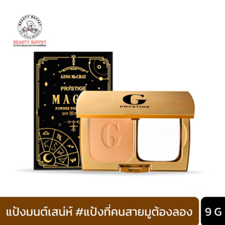 "แป้งมนต์เสน่ห์" BEAUTY BUFFET GINO MCCRAY PRESTIGE PERFECTION POWDER FOUNDATION - จีโน่ แม็คเครย์ เพรสทีจ เพอร์เฟคชั่น พาวเดอร์ ฟาวเดชั่น (9G.)