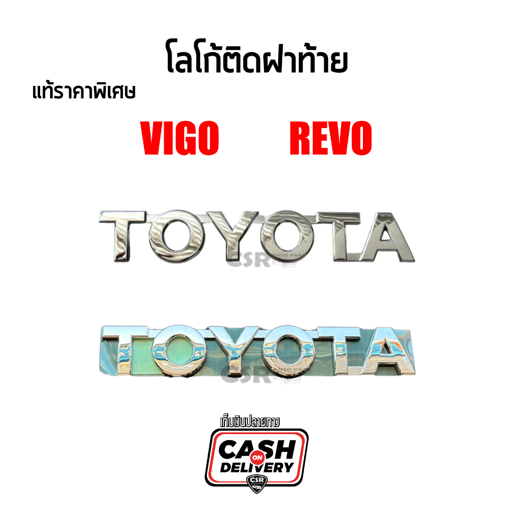 แท้ราคาพิเศษ-โลโก้ฝาท้าย-toyota-vigo-วีโก้-toyota-revo-รีโว่-toyota