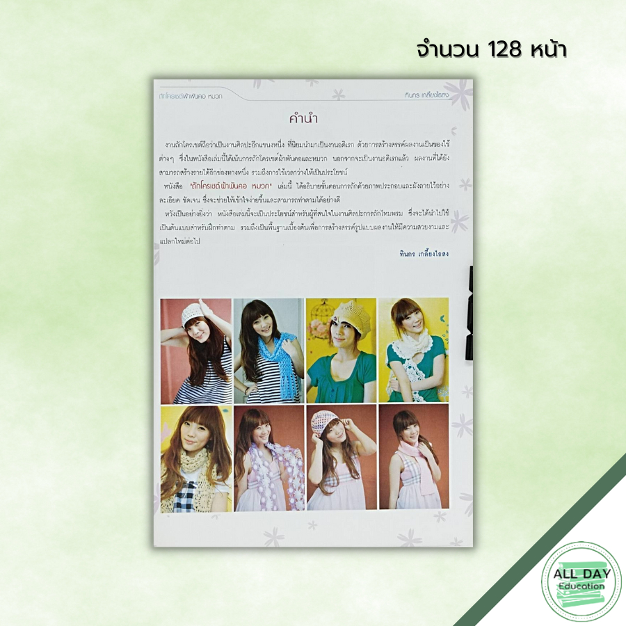 หนังสือ-งานฝีมือสุดคุ้ม-ชุด-โครเชต์-นิตติ้ง-ผ้าพันคอ-หมวก-ศิลปะ-งานฝีมือ-ถักโครเชต์-ถักนิตติ้ง-ถักไหมพรม-อุปกรณ์การถัก