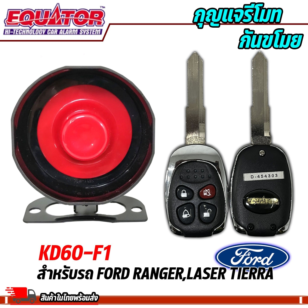 equator-รุ่น-kd60-i1-สำหรับรถ-ford-ranger-laser-tierra-รีโมทกันขโมยรถ-สัญญาณกันขโมย-กันขโมยรถยนต์-กุญแจกันขโมย