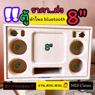 ตู้ลำโพง bluetooth 8 นิ้วตู้เปล่าแบนพาส ซับ8 นิ้วเสียงกลางเลือกได้ 3 นิ้วหรือ 4 นิ้ว