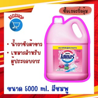 ไฮเตอร์ น้ำยาซักผ้าขาว ขนาด 5000 ml.