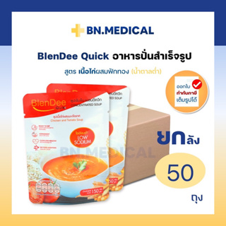 BlenDee Quik (ยกลัง สูตรไก่มะเขือเทศ 50 ถุง) โซเดี่ยมต่ำ เบลนดีควิก สำหรับผู้ป่วย อาหารปั่นสำเร็จรูป อาหารเหลวทางสาย