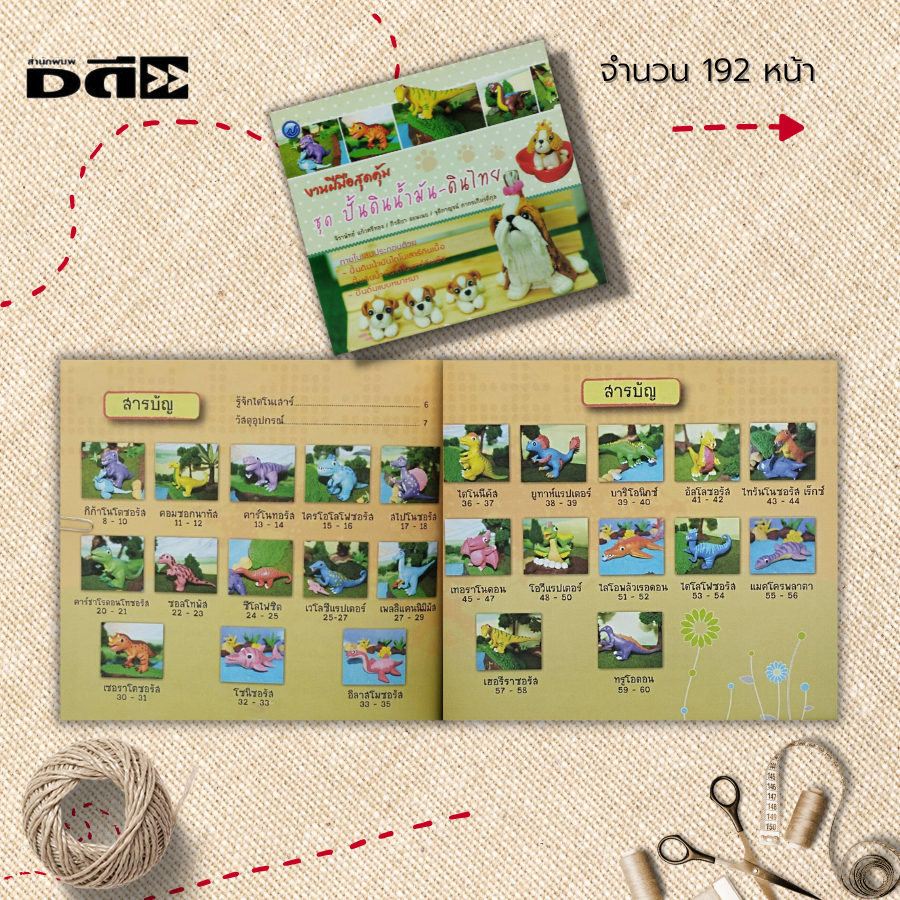 หนังสือ-งานฝีมือสุดคุ้ม-ชุด-ปั้นดินน้ำมัน-ดินไทย-ศิลปะ-งานปั้น-ปั้นดินน้ำมัน-เทคนิคปั้นดินน้ำมัน-ปั้นดินรูปสัตว์