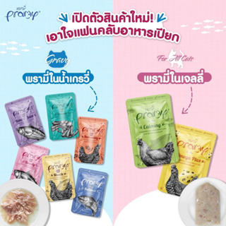 [DFK] Pramy Cat Wet Food พรามี่ อาหารแมวชนิดเปียก มี ให้เลือก8 สูตร (สูตรใหม่)