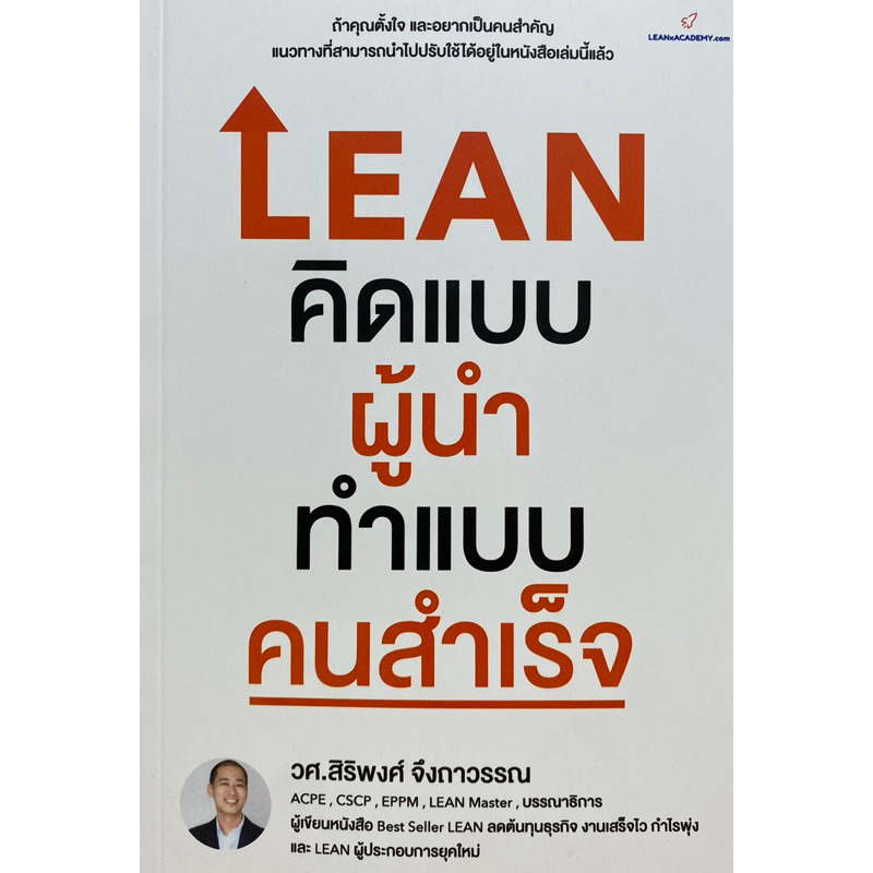 9786169359302-lean-คิดแบบผู้นำ-ทำแบบคนสำเร็จ-สิริพงศ์-จึงถาวรรณ