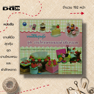 หนังสือ งานฝีมือสุดคุ้ม ชุด งานไหมพรมและผ้าสักหลาด : ศิลปะ เทคนิคการประดิษฐ์ชิ้นงานจากไหมพรม ผ้าสักหลาด เศรษฐพงศ์ อัปมะเ