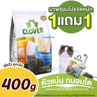 (400g) Clover (ฟรี 50g 1ถุง) อาหารแมวโฮลิสติกและเกรนฟรี  สูตรมิกซ์บายยู สำหรับแมวทุกช่วงวัย ขนาด 1.5 กิโลกรัม