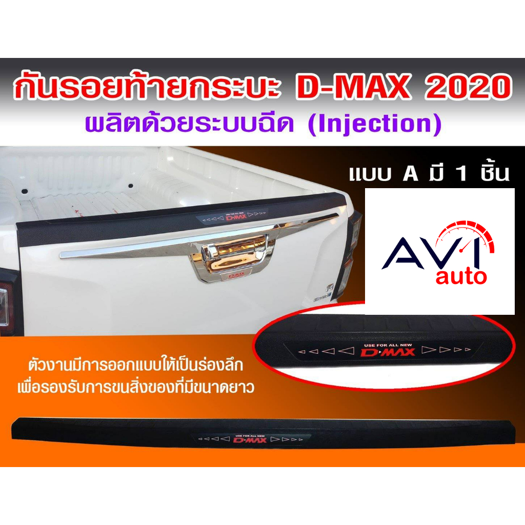 กันรอยท้ายกะบะ-d-max-2020