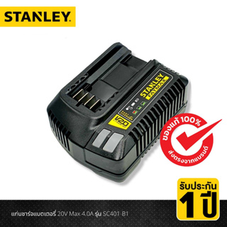 STANLEY  แท่นชาร์จแบตเตอรี่ 20โวลท์ Max SC200 (2A)  / SC401 4.0A