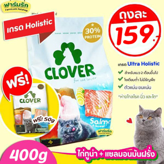 (400g) ฟรี50g 1ถุง Clover อาหารแมวโฮลิสติกและเกรนฟรี สูตรมิกซ์บายยู สำหรับแมวทุกช่วงวัย ขนาด 1.5 กิโลกรัม