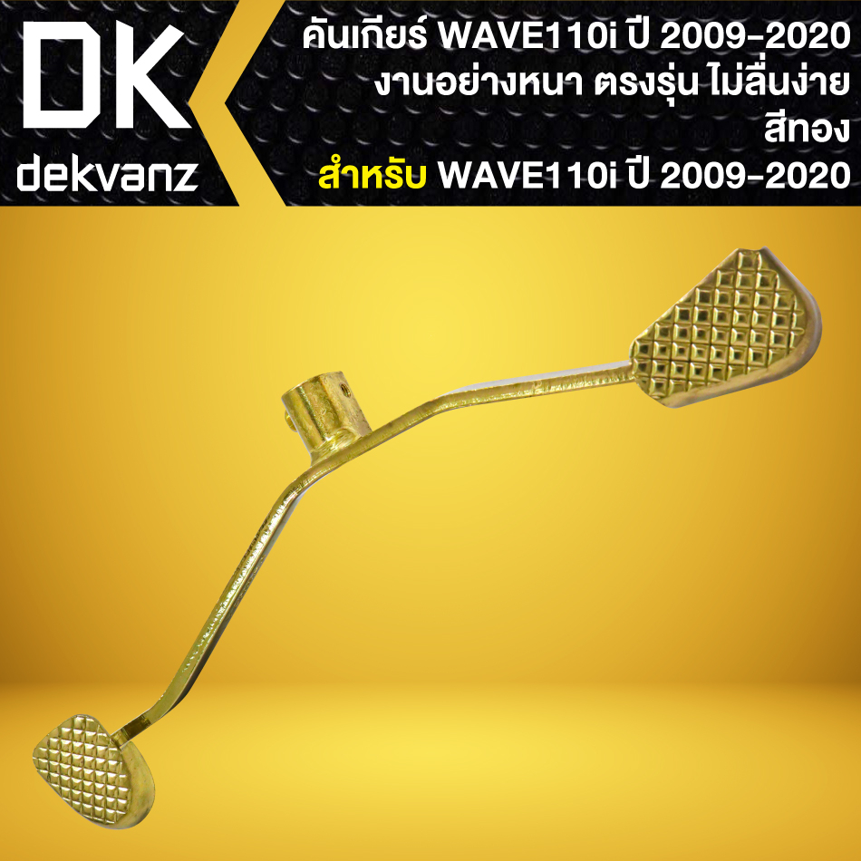 คันเกียร์-wave-110i-ปี14-เวฟ110i-ปี-2014-2020-คันเกียร์แต่ง-อย่างดี-สีทอง