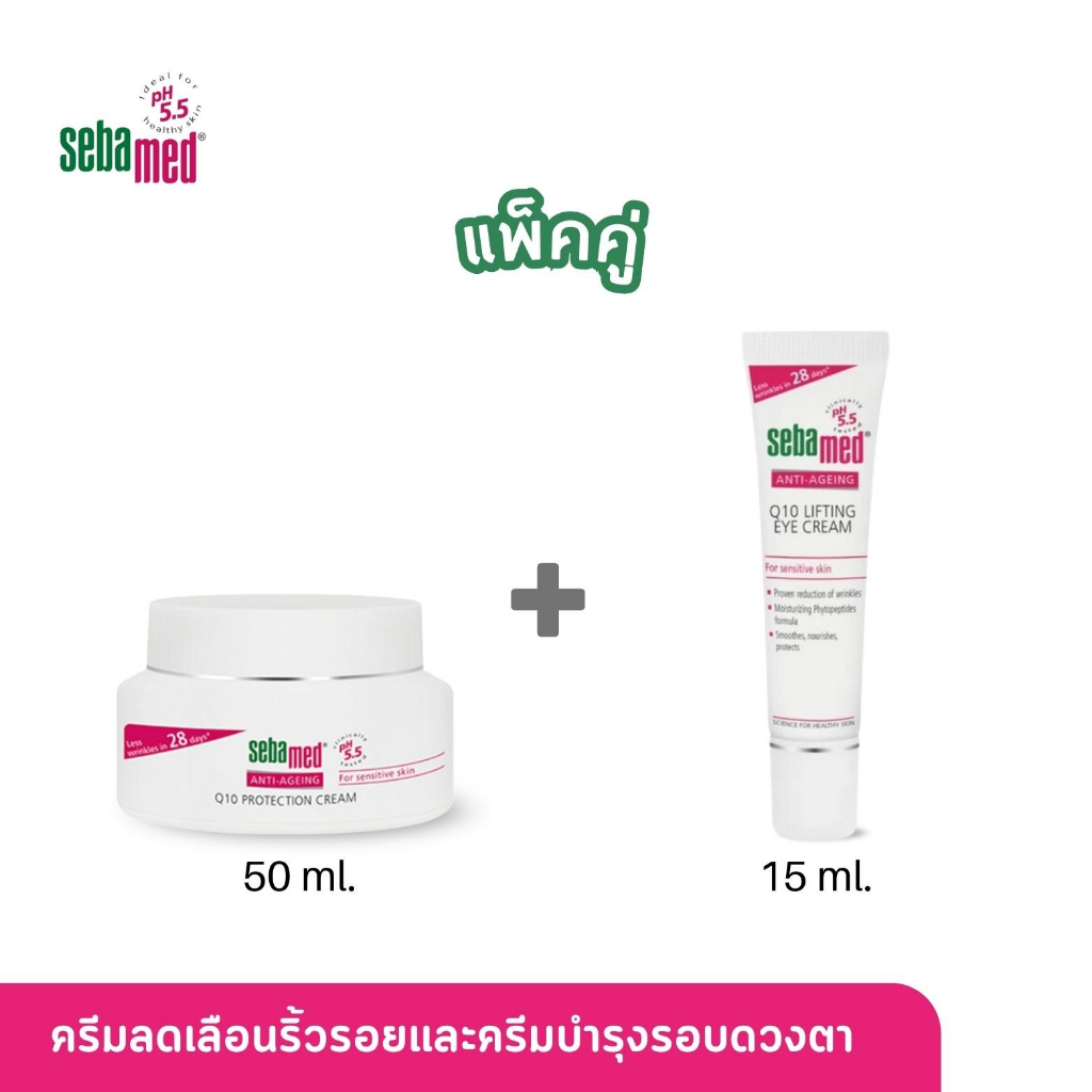 แพ็คคู่สุดคุ้ม SEBAMED ANTIAGING Q10 PROTECTION CREAM pH5.5 (50ML