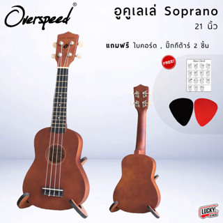 [โค้ดลด1000-฿📸] อูคูเลเล่ Soprano Ukulele ขนาด  21" มีหลายสีให้เลือก ฟรี!! ใบคอร์ด+ ปิ๊ก 2 ชิ้น