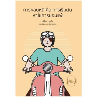 หนังสือ การหลบหนี คือ การเริ่มต้น หาใช่การยอมแพ้ : ยูนอึล : สำนักพิมพ์ วารา