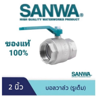 SANWA บอลวาล์ว ฟูลบอร์ ทองเหลือง ซันว่า BALL VALVE FULL BORE ขนาด 2" นิ้ว ของแท้ 100% ถูกที่สุด