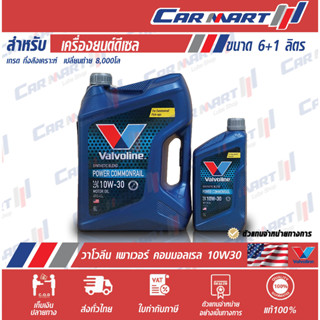 🔥 VALVOLINE วาโวลีน พาวเวอร์ คอมมอนเรล น้ำมันเครื่อง ดีเซล กึ่งสังเคราะห์ 10W30 6 ลิตร **ฟรี1ลิตร!