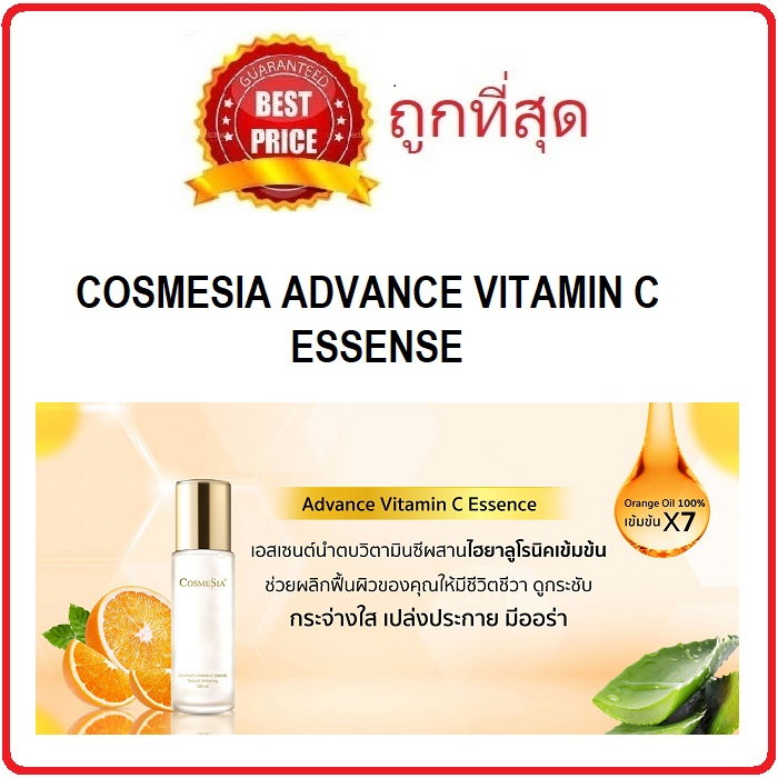 แบ่งขายน้ำตบบำรุงผิวหน้า-cosmesia-advance-vitamin-c-essense