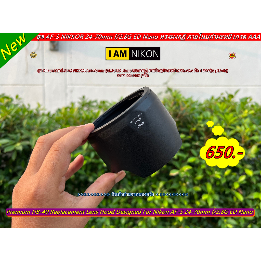 ฮูด-nikon-เลนส์-af-s-nikkor-24-70mm-f-2-8g-ed-nano-ทรงมงกุฏิ-เกรด-aaa-มือ-1-ตรงรุ่น-hb-40