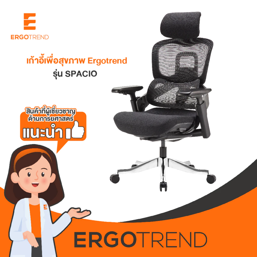 Ergotrend เก้าอี้เพื่อสุขภาพเออร์โกเทรน รุ่น SPACIO เก้าอี้สีดำ ระบายอากาศดีเยี่ยม นุ่มสบาย ตามหลักสรีระศาสตร์ Ergonomic เก้าอี้พนักพิงสูง ลดอาการปวดเมื่อย เกรดคุณภาพ