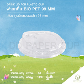 ฝายกดื่ม BIO 98 MM. (ย่อยสลายได้ตามธรรมชาติ)