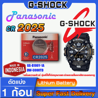 ถ่านนาฬิกา g-shock แท้ Panasonic CR2025 คำเตือน!! กรุณาแกะถ่านภายในนาฬิกาเช็คให้ชัวร์ก่อนสั่งซื้อ ส่งด่วนที่สุด