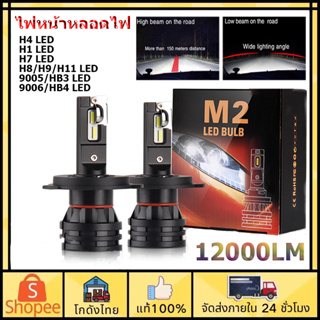 💡ส่งจากไทย💡ไฟหน้าหลอดไฟ 12000LM LED M2 หลอดไฟ led รถยนต์ H1 H3 H4 H7 H8 H9 H11 HB3 HB4 9005 9006 ไฟหน้า led ความสว่าง