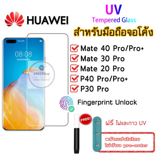 🔥ถูกที่สุด🔥 ฟิล์มกระจก UV Huawei UV Film P30 / P30Pro / Mate30 / Mate30Pro / Mate20Pro