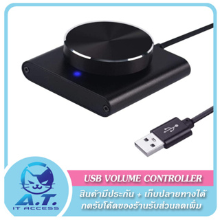 🔊🔇 USB Volume Controller (Plug and play) สาย USB สำหรับปรับเสียง 🔇🔊