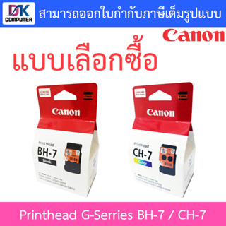 Canon หัวพิมพ์ Printhead G-Serries รุ่น BH-7 (เดิม CA91) สีดำ / CH-7 (เดิม CA92) สี - แบบเลือกซื้อ