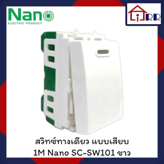 สวิทซ์ทางเดียว แบบเสียบ 1M Nano SC-SW101 ขาว