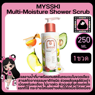 Mysski multi-moisture shower scrub 250ml. ครีมอาบน้ำ เพื่อผิวกาย สารสกัดจากธรรมชาติ ช่วยบำรุงผิวเนียนนุ่ม กระจ่างใส1ชิ้น