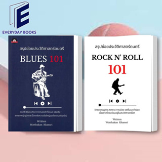 พร้อมส่ง สรุปย่อยประวัติศาสตร์ดนตรี 101 : BLUES / Rock N หนังสือ/แยกเล่ม เรื่องสั้น วรรณกรรม ดนตรี หนังสือประวัติศาสตร์