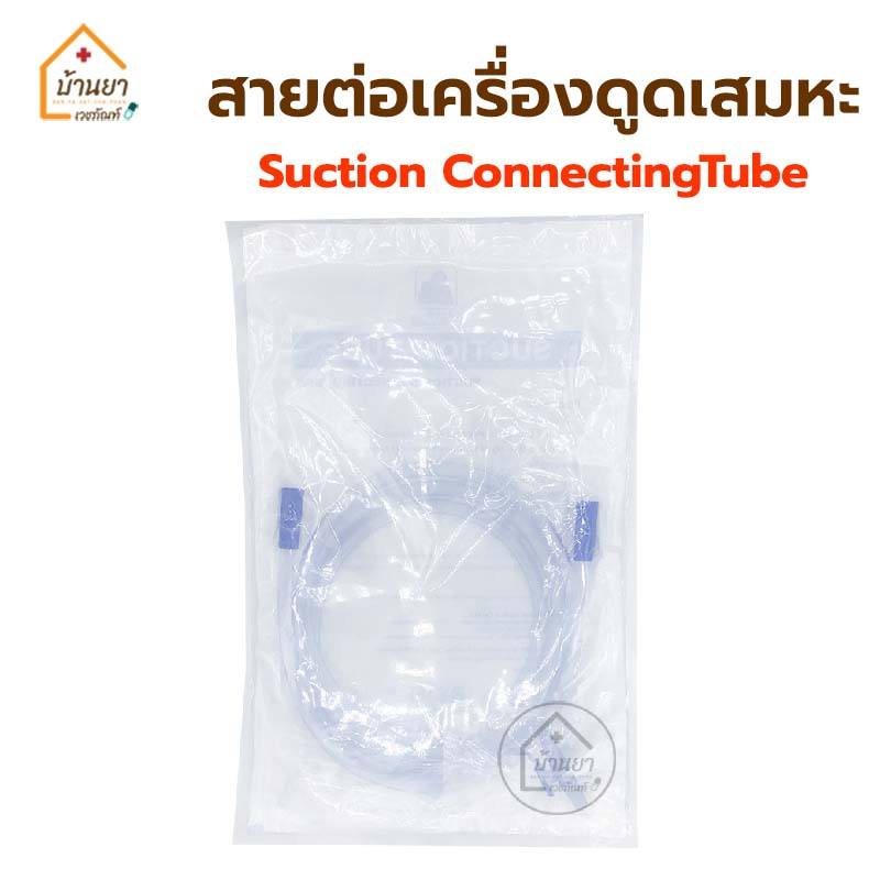 suction-tube-สายต่อเครื่องดูดเสมหะ-ใช้ต่อกับเครื่องดูดเสมหะได้ทุกรุ่น-suction-conecting-tube