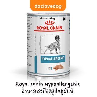 Royal canin Hypoallergenic อาหารกระป๋องสุนัขภูมิแพ้ ขนาด 400 g