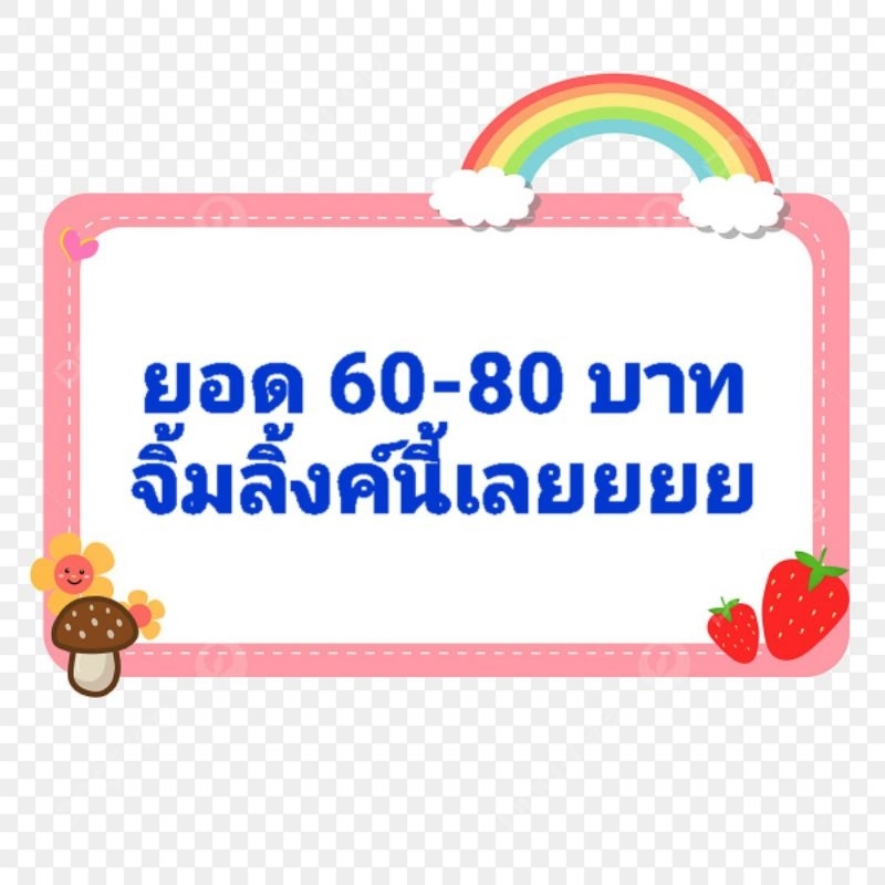 ยอด-60-80-บาท-กดอันนี้เลยจ้า