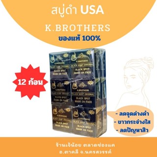 สบู่กล่องดำ K. Brothers USA เกรดA ของแท้ (12 ก้อน)