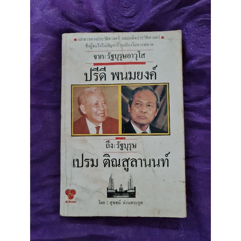 จากรัฐบุรุษอาวุโส-ปรีดี-พนมยงค์-ถึงรัฐบุรุษ-เปรม-ติณสูลานนท์